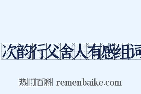 次韵行父舍人有感组词是什么意思的图片